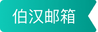 邮件保护